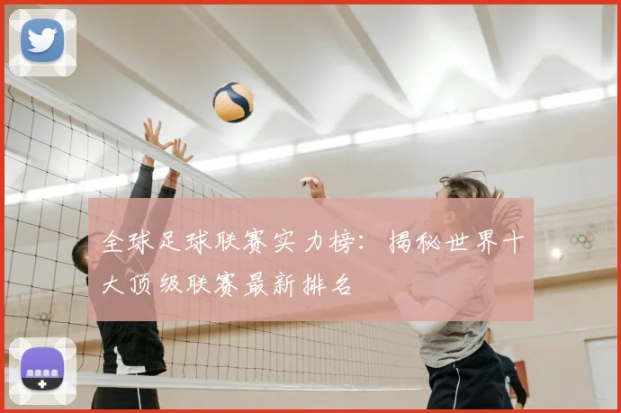 全球足球联赛实力榜：揭秘世界十大顶级联赛最新排名
